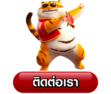 ปุ่มติดต่อเรา-kickoffbet